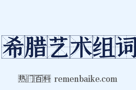 希腊艺术组词是什么意思的图片